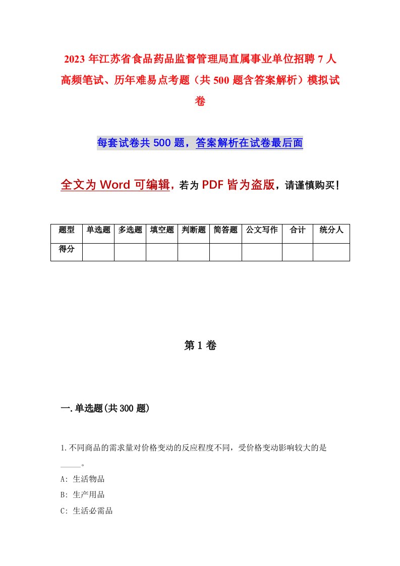 2023年江苏省食品药品监督管理局直属事业单位招聘7人高频笔试历年难易点考题共500题含答案解析模拟试卷