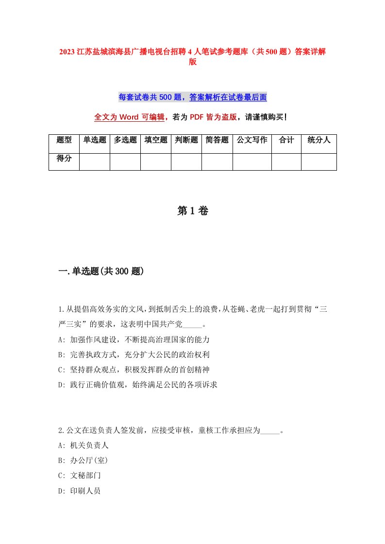 2023江苏盐城滨海县广播电视台招聘4人笔试参考题库共500题答案详解版