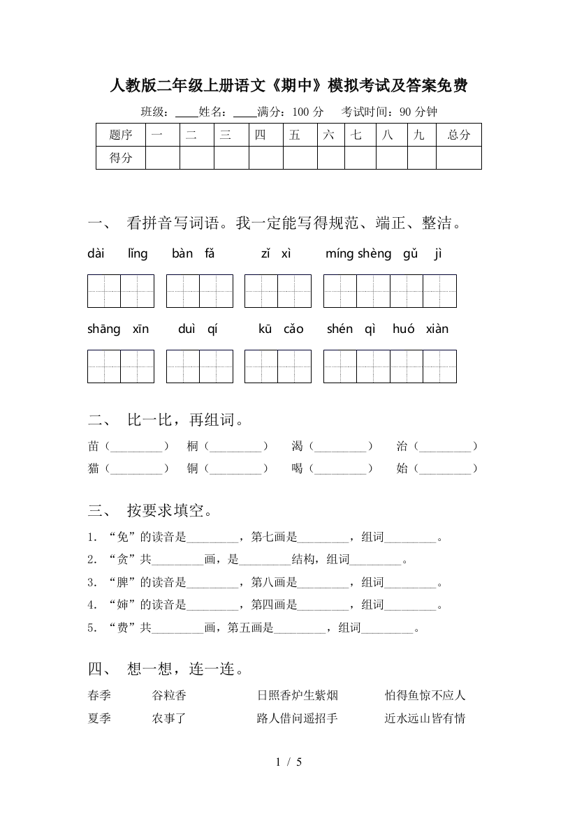 人教版二年级上册语文《期中》模拟考试及答案免费