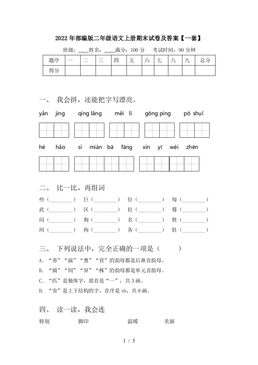 2022年部编版二年级语文上册期末试卷及答案【一套】