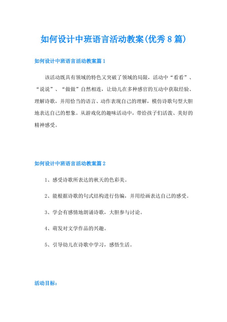 如何设计中班语言活动教案(优秀8篇)