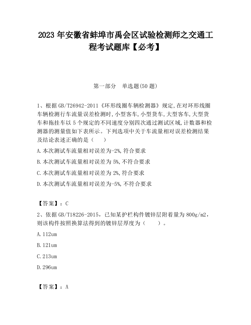 2023年安徽省蚌埠市禹会区试验检测师之交通工程考试题库【必考】