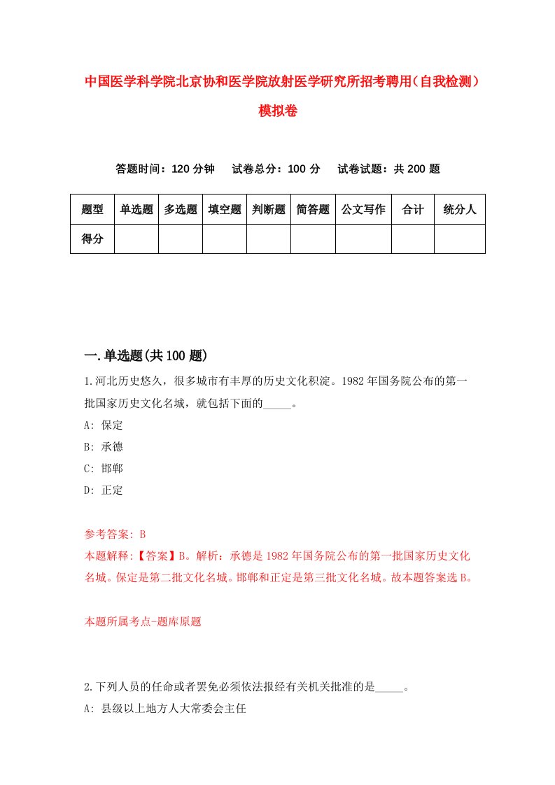 中国医学科学院北京协和医学院放射医学研究所招考聘用自我检测模拟卷8