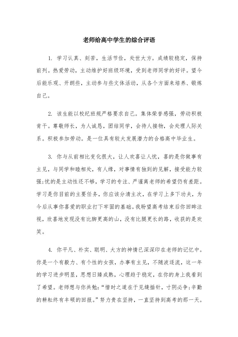 老师给高中学生的综合评语