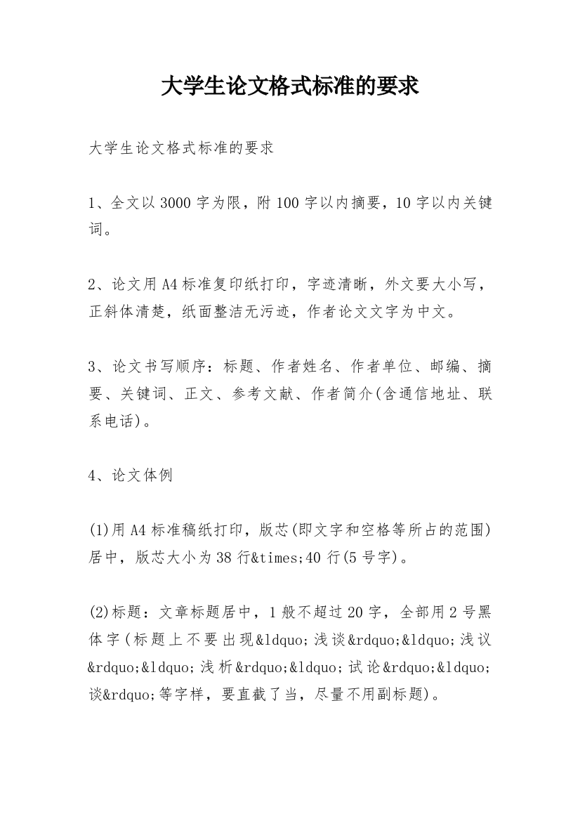 大学生论文格式标准的要求_1