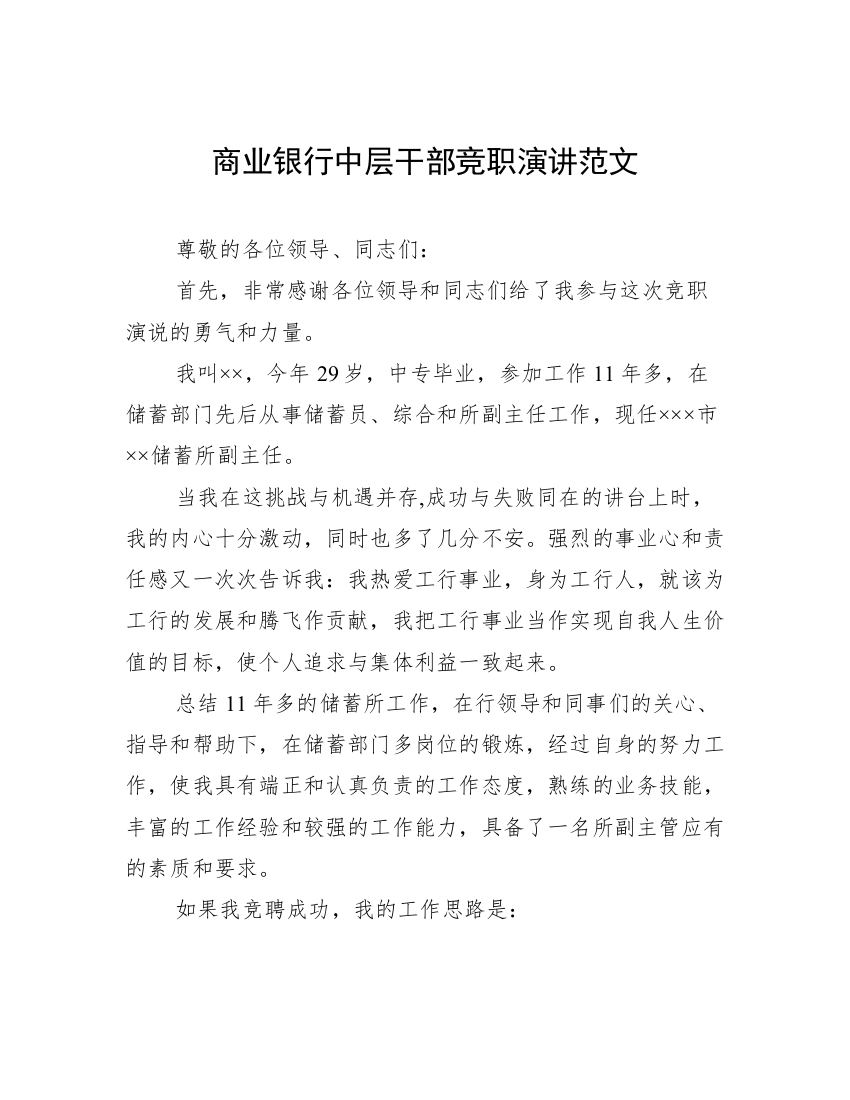 商业银行中层干部竞职演讲范文