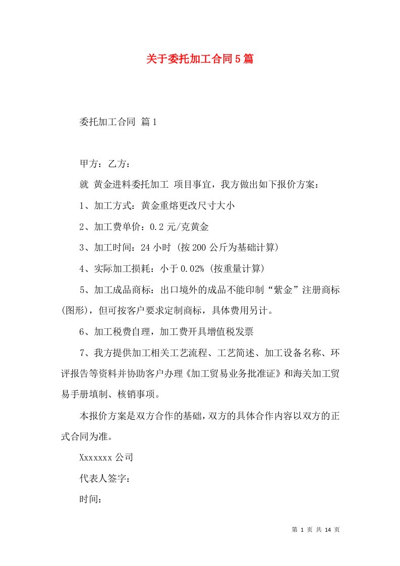 关于委托加工合同5篇