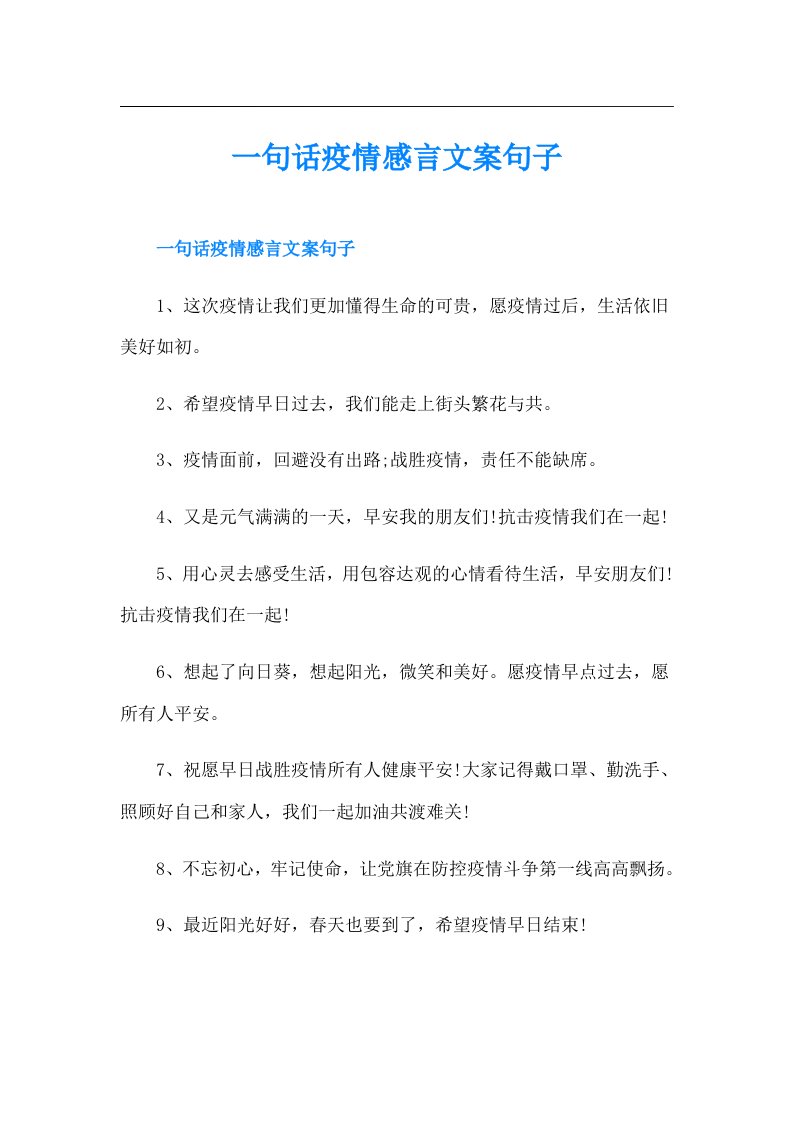 一句话疫情感言文案句子