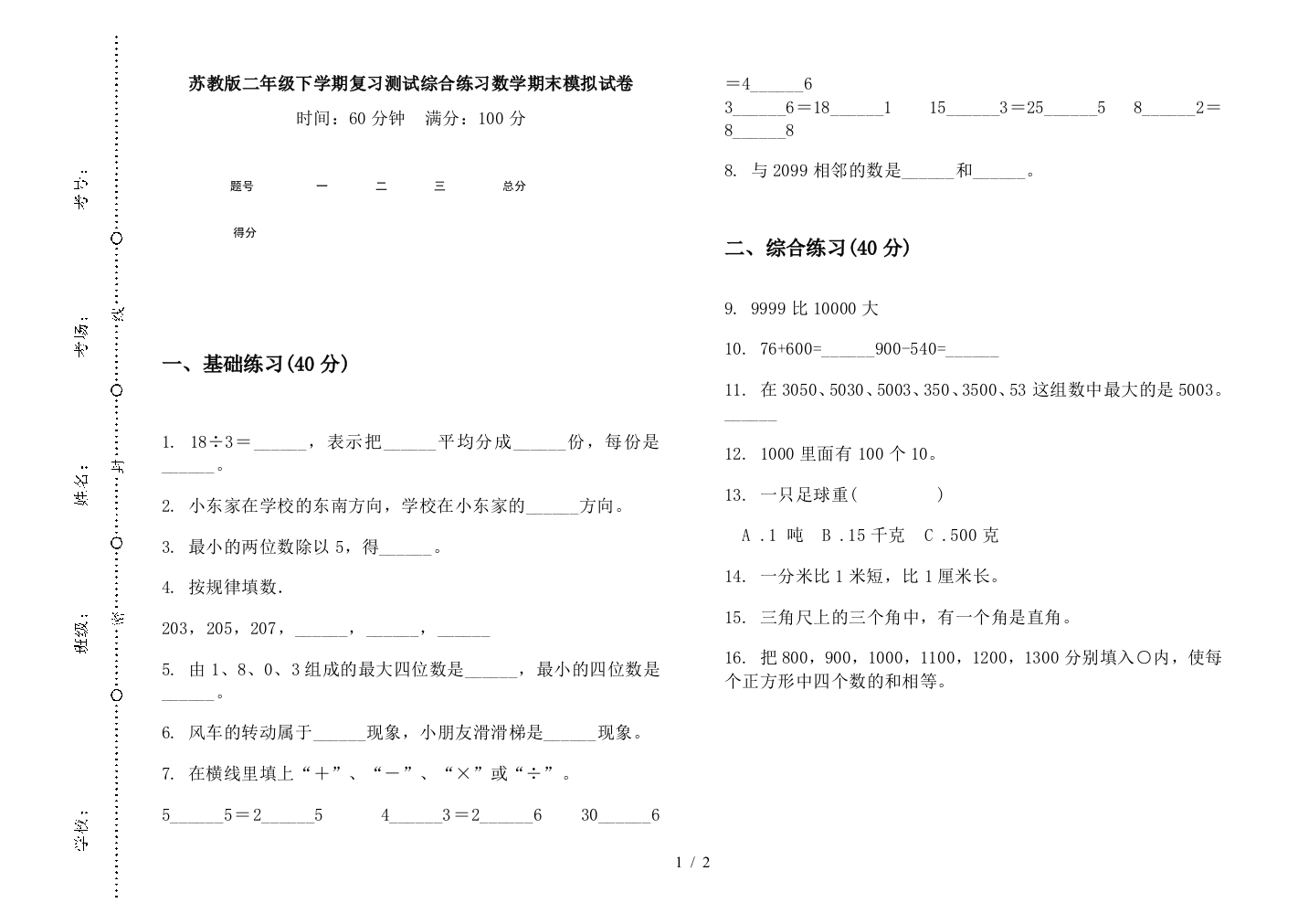 苏教版二年级下学期复习测试综合练习数学期末模拟试卷