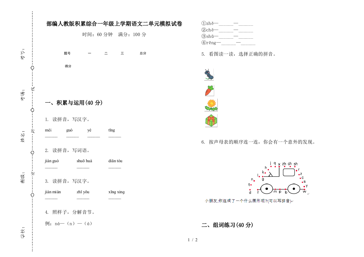 部编人教版积累综合一年级上学期语文二单元模拟试卷