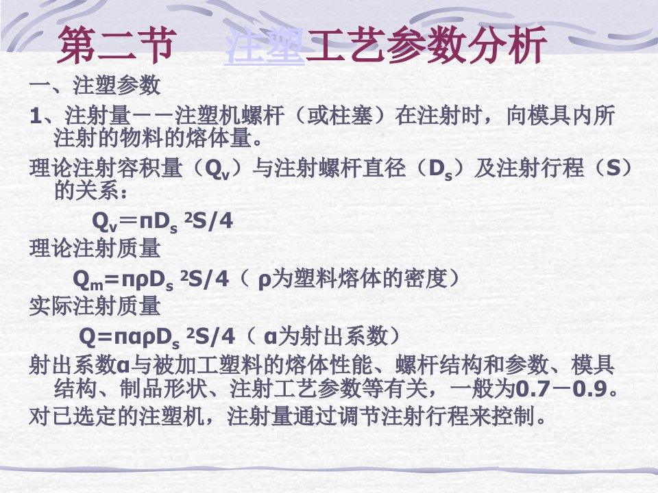 注塑工艺参数新分析