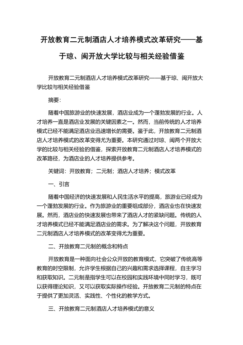 开放教育二元制酒店人才培养模式改革研究——基于琼、闽开放大学比较与相关经验借鉴