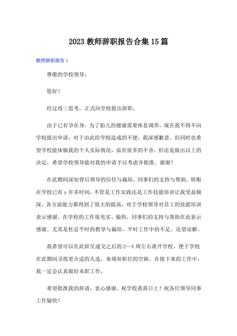 2023教师辞职报告合集15篇