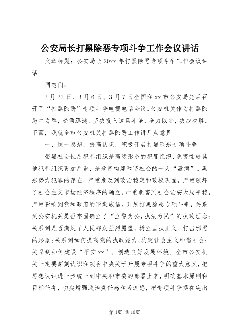 公安局长打黑除恶专项斗争工作会议讲话