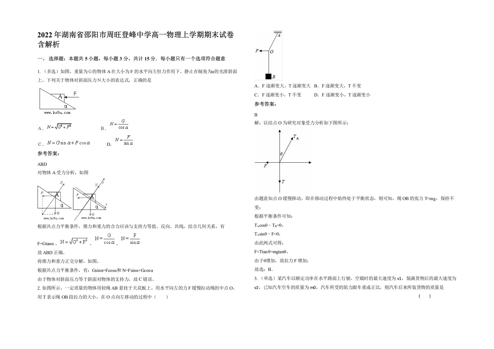 2022年湖南省邵阳市周旺登峰中学高一物理上学期期末试卷含解析