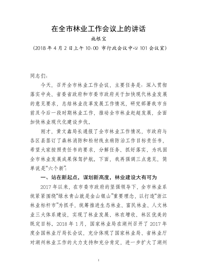 在全林业工作会议上的讲话