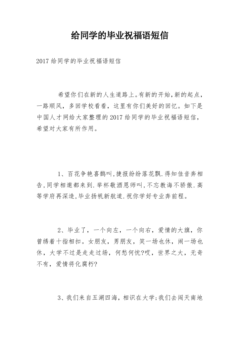 给同学的毕业祝福语短信