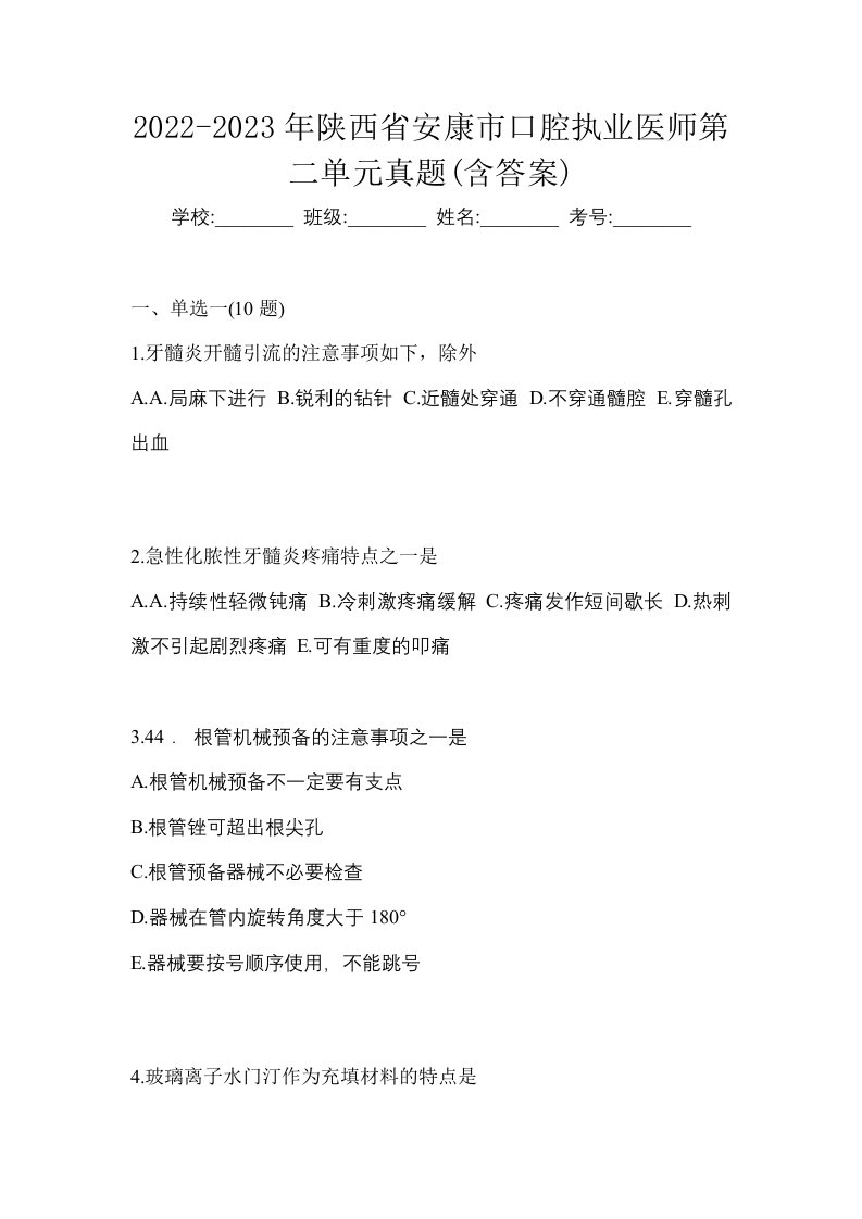 2022-2023年陕西省安康市口腔执业医师第二单元真题含答案