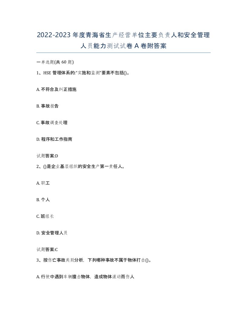 20222023年度青海省生产经营单位主要负责人和安全管理人员能力测试试卷A卷附答案