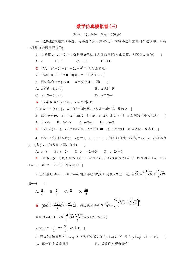 山东专用2021新高考数学二轮复习仿真模拟卷3含解析