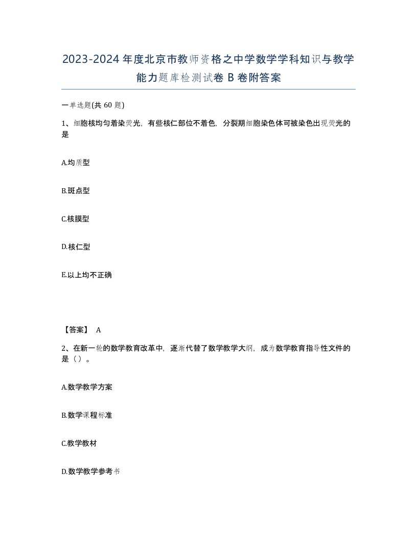 2023-2024年度北京市教师资格之中学数学学科知识与教学能力题库检测试卷B卷附答案