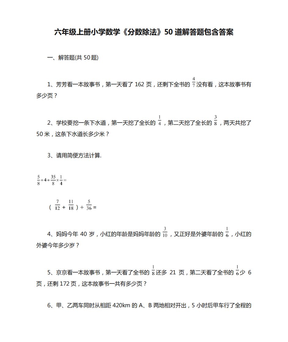 六年级上册小学数学《分数除法》50道解答题包含答案(附解析)