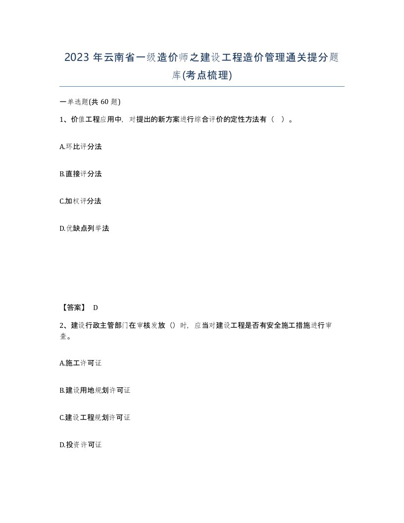 2023年云南省一级造价师之建设工程造价管理通关提分题库考点梳理