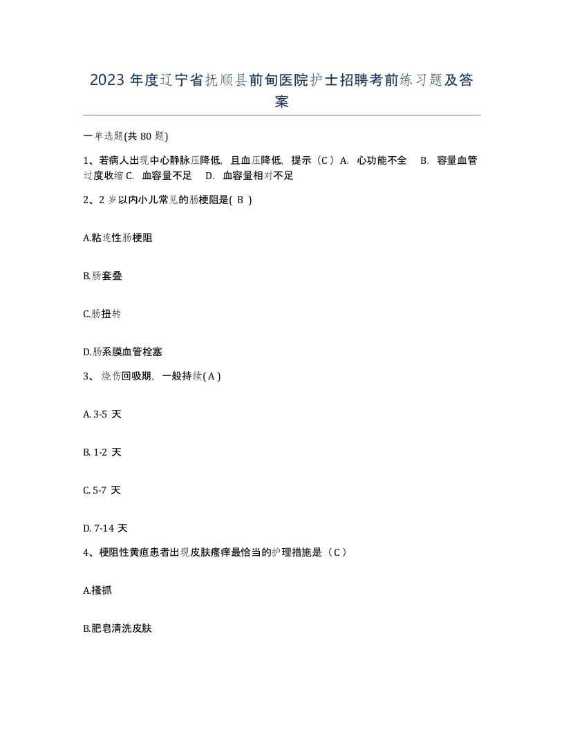 2023年度辽宁省抚顺县前甸医院护士招聘考前练习题及答案