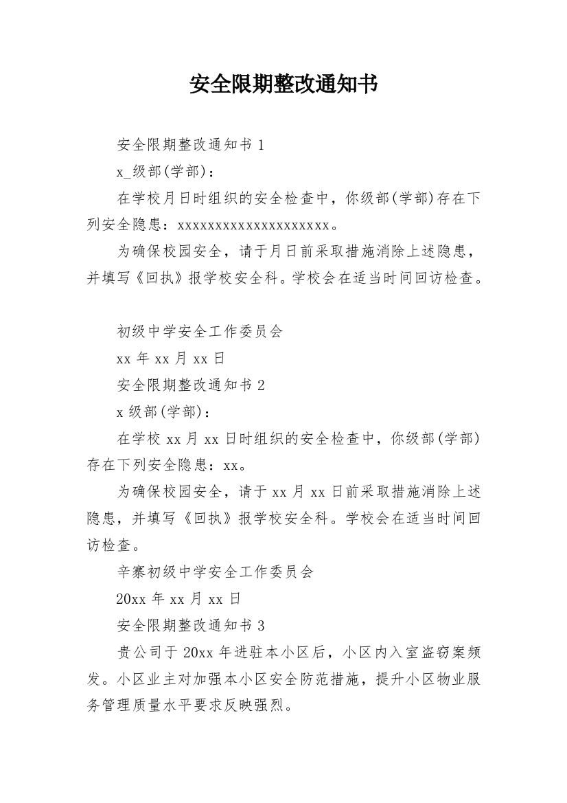 安全限期整改通知书