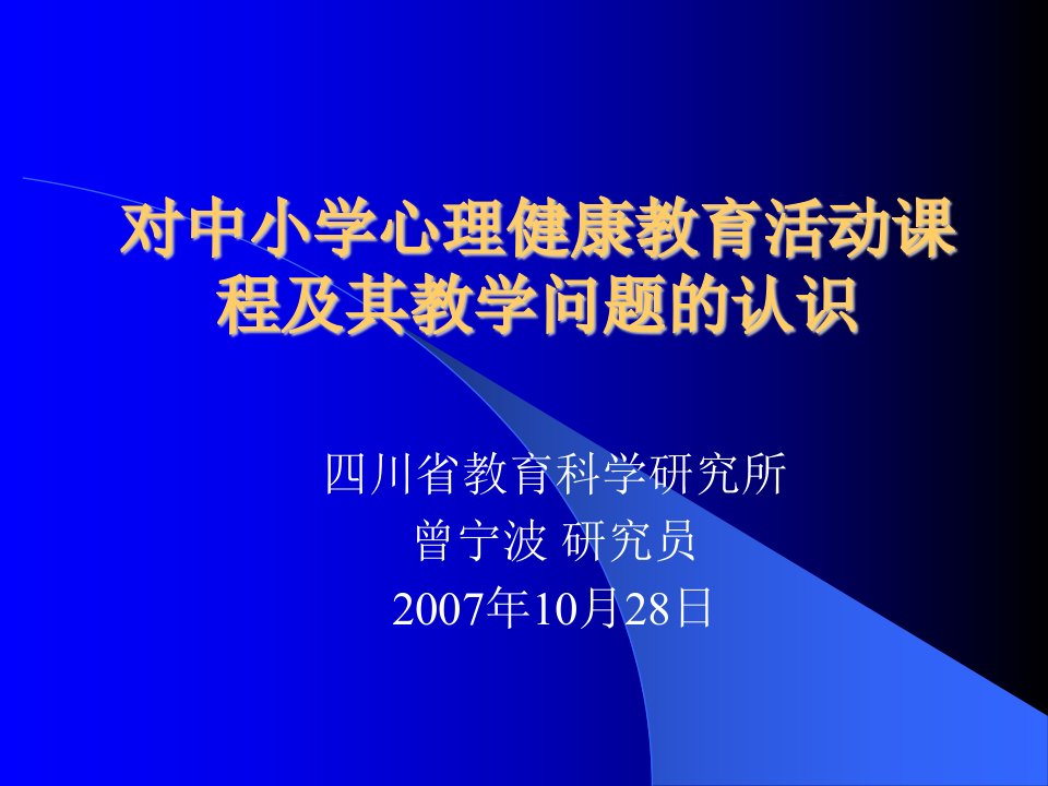 对中小学心理健康教育活动课程及其教学问题的认识