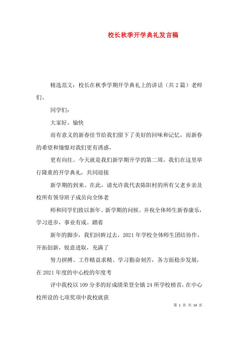 校长秋季开学典礼发言稿