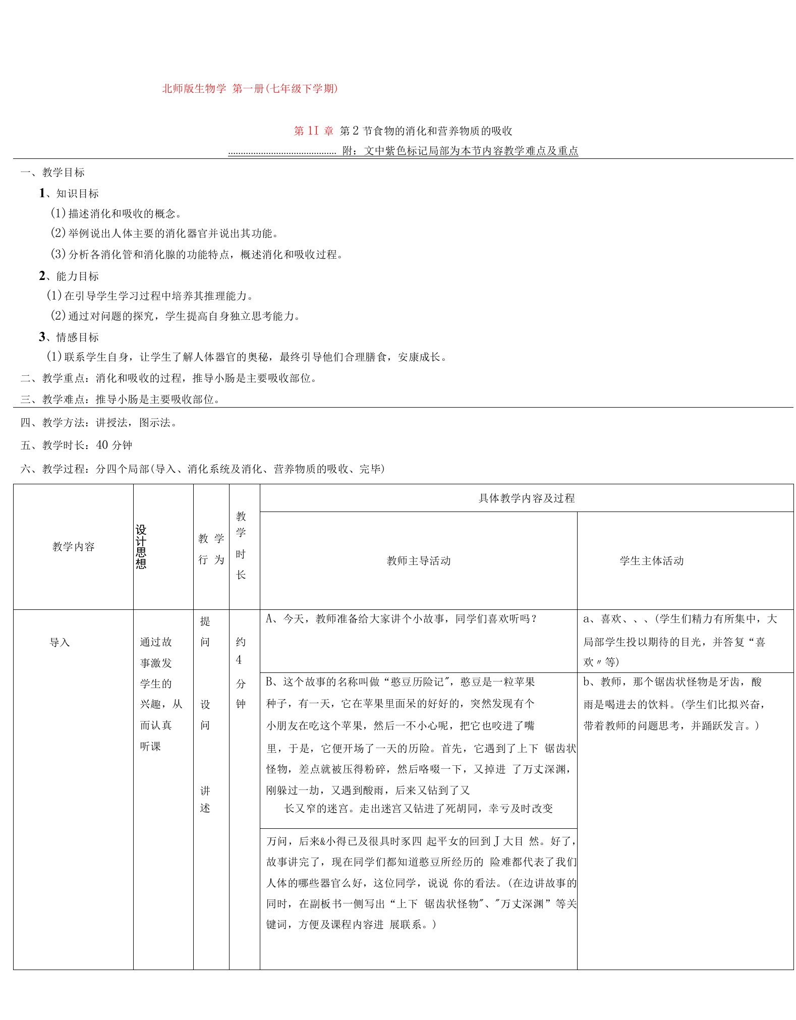 食物的消化和营养物质的吸收