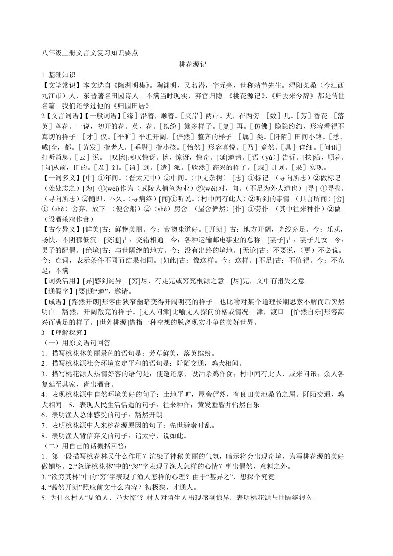 八年级上册文言文复习知识要点