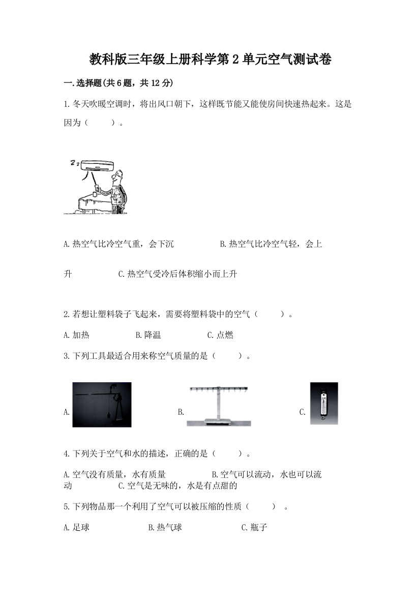 教科版三年级上册科学第2单元空气测试卷附参考答案【轻巧夺冠】