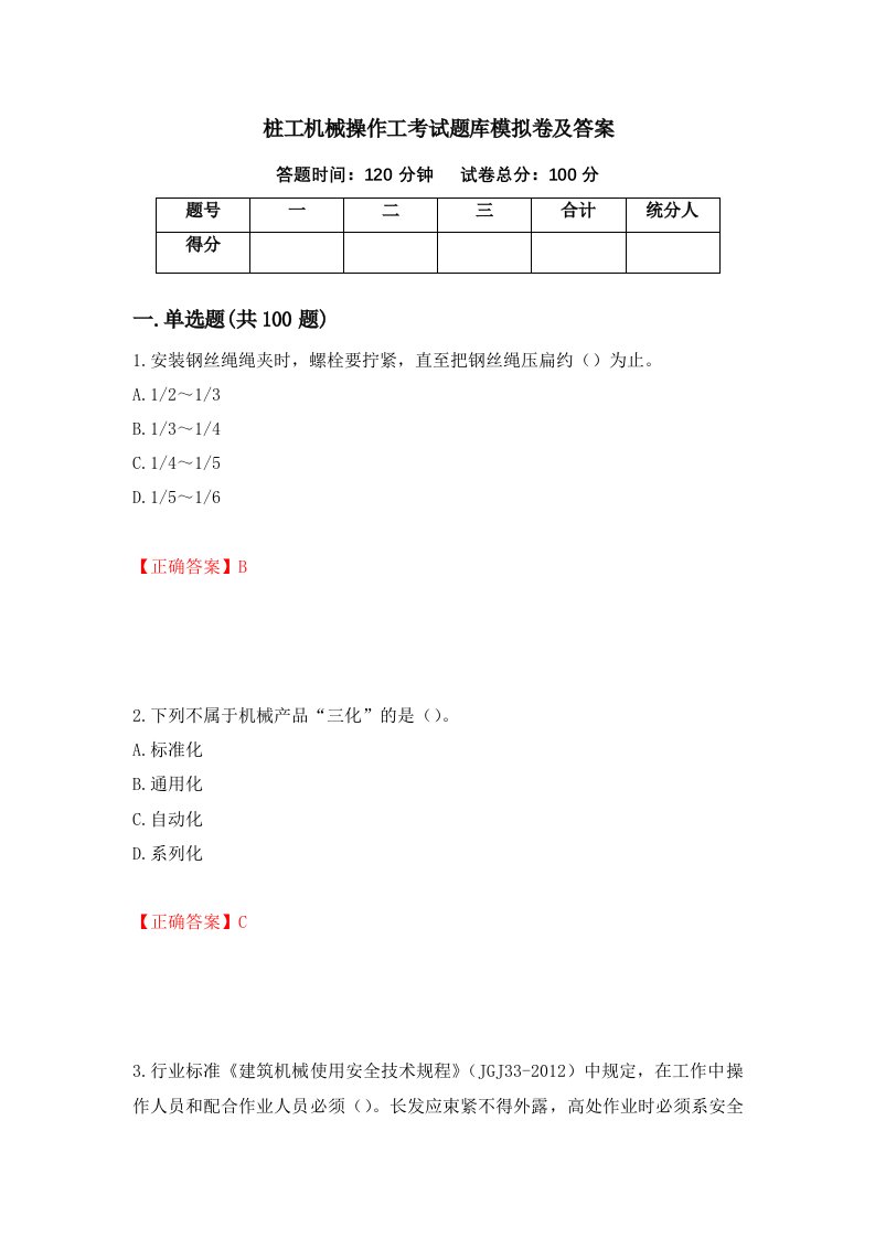 桩工机械操作工考试题库模拟卷及答案52