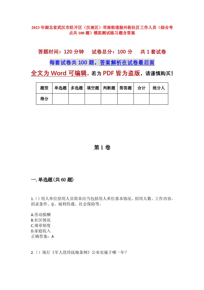 2023年湖北省武汉市经开区汉南区邓南街道振兴街社区工作人员综合考点共100题模拟测试练习题含答案