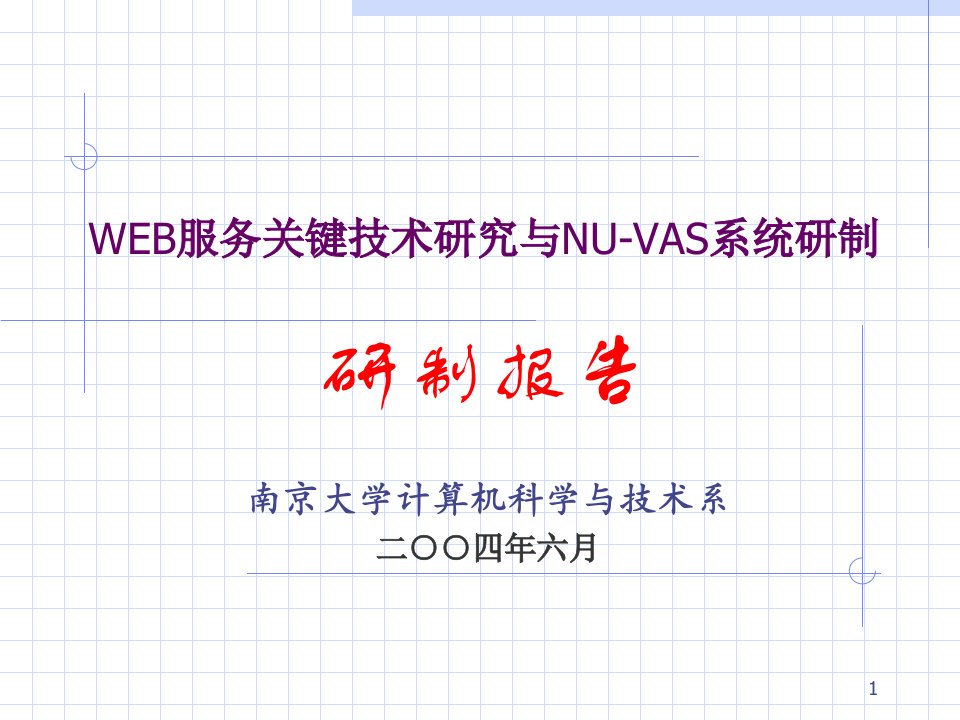 [精选]WEB服务关键技术研究与NU-VAS系统研制