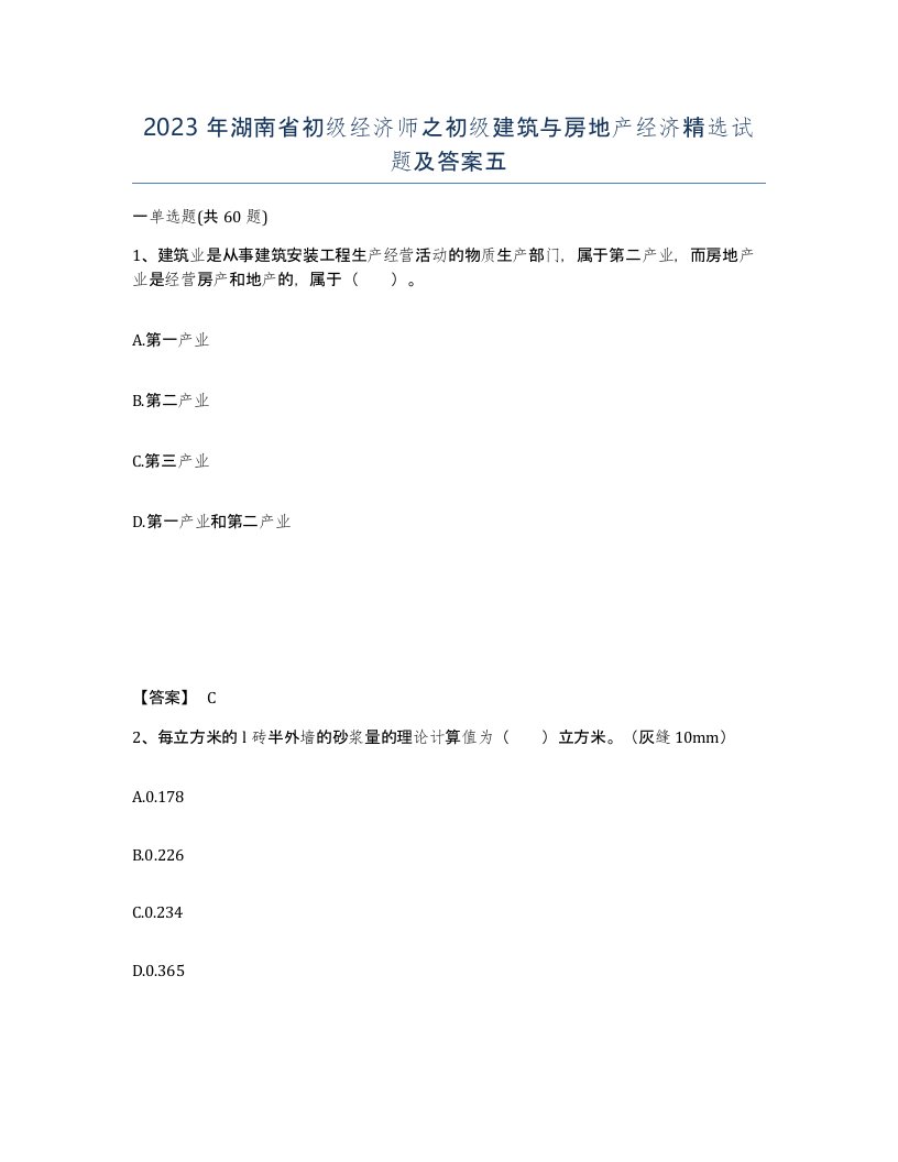 2023年湖南省初级经济师之初级建筑与房地产经济试题及答案五