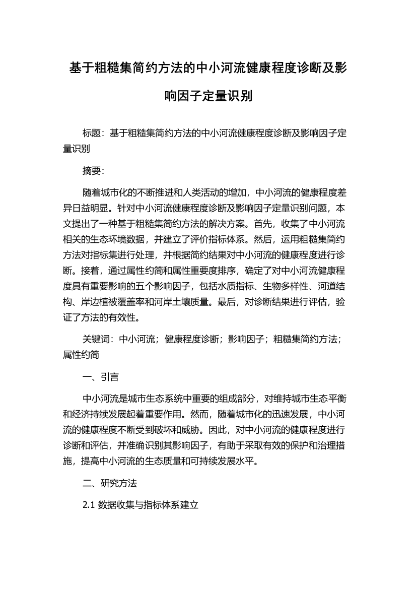 基于粗糙集简约方法的中小河流健康程度诊断及影响因子定量识别