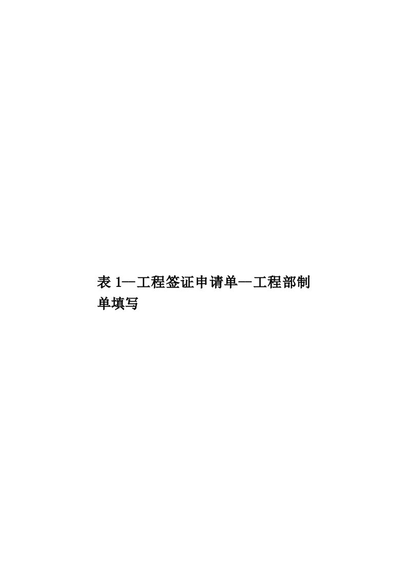 表1工程签证申请单工程部制单填写模板