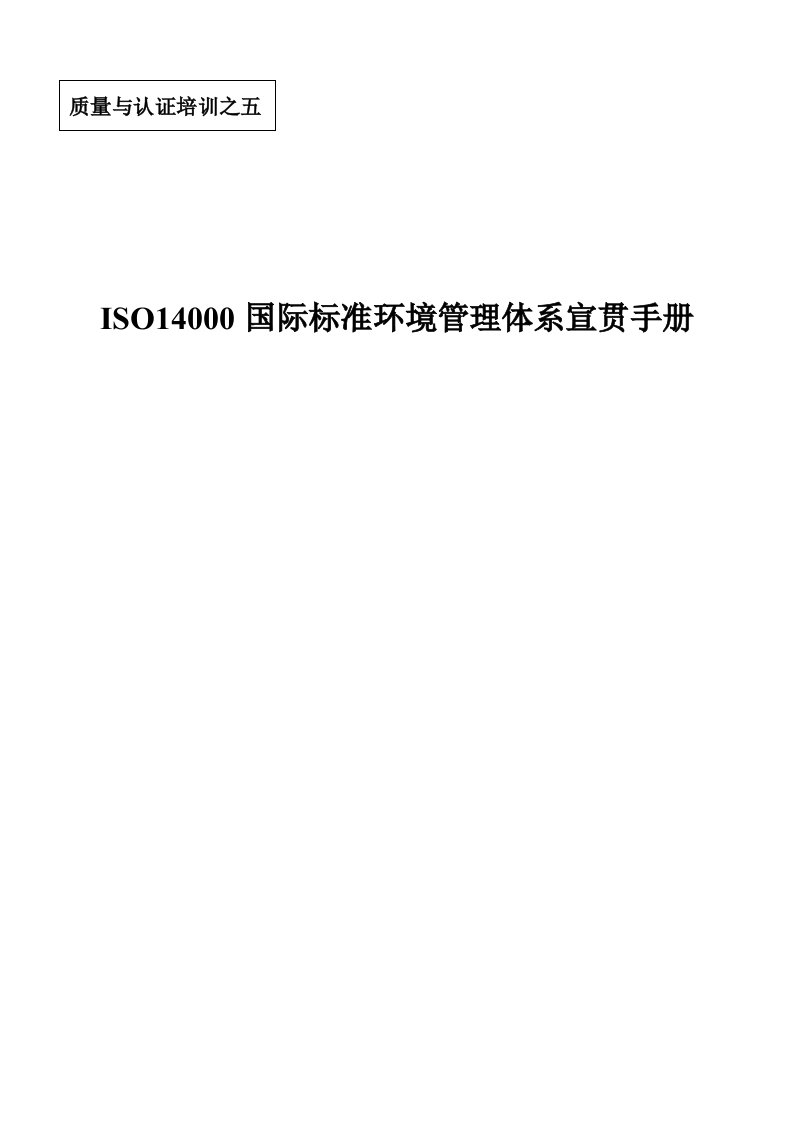 ISO14000国际标准环境管理体系宣贯手册