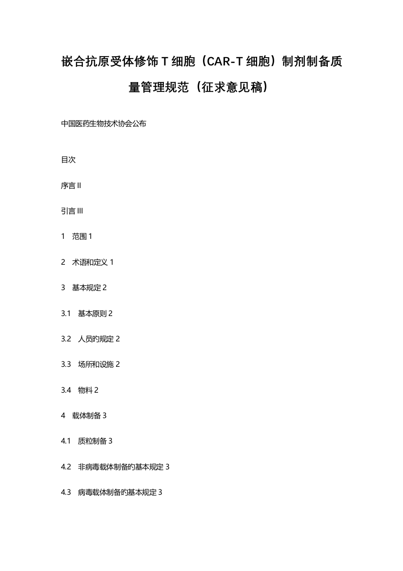 嵌合抗原受体修饰T细胞CART细胞制剂制备质量管理规范征求意见稿