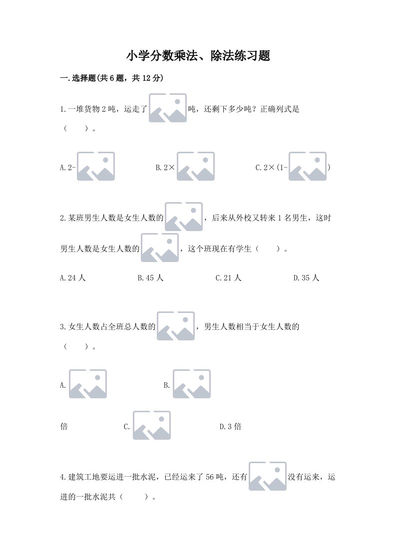 小学分数乘法、除法练习题（真题汇编）