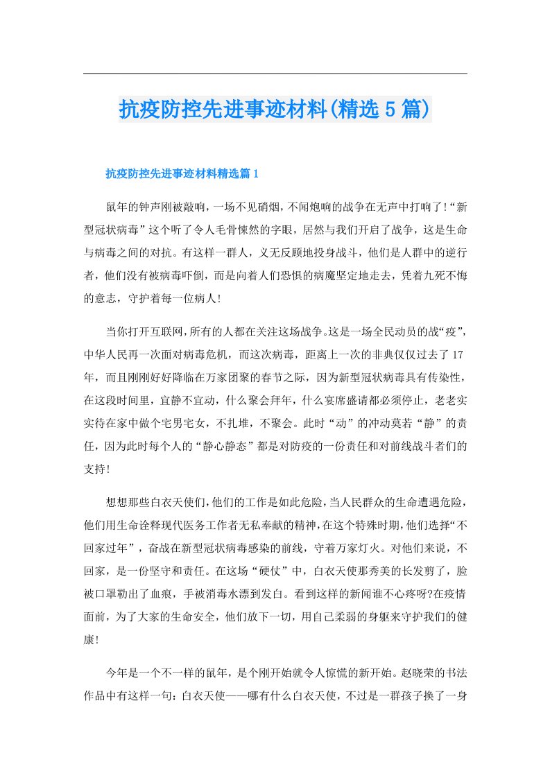 抗疫防控先进事迹材料(精选5篇)