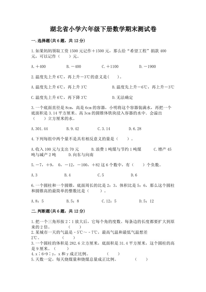 湖北省小学六年级下册数学期末测试卷【模拟题】