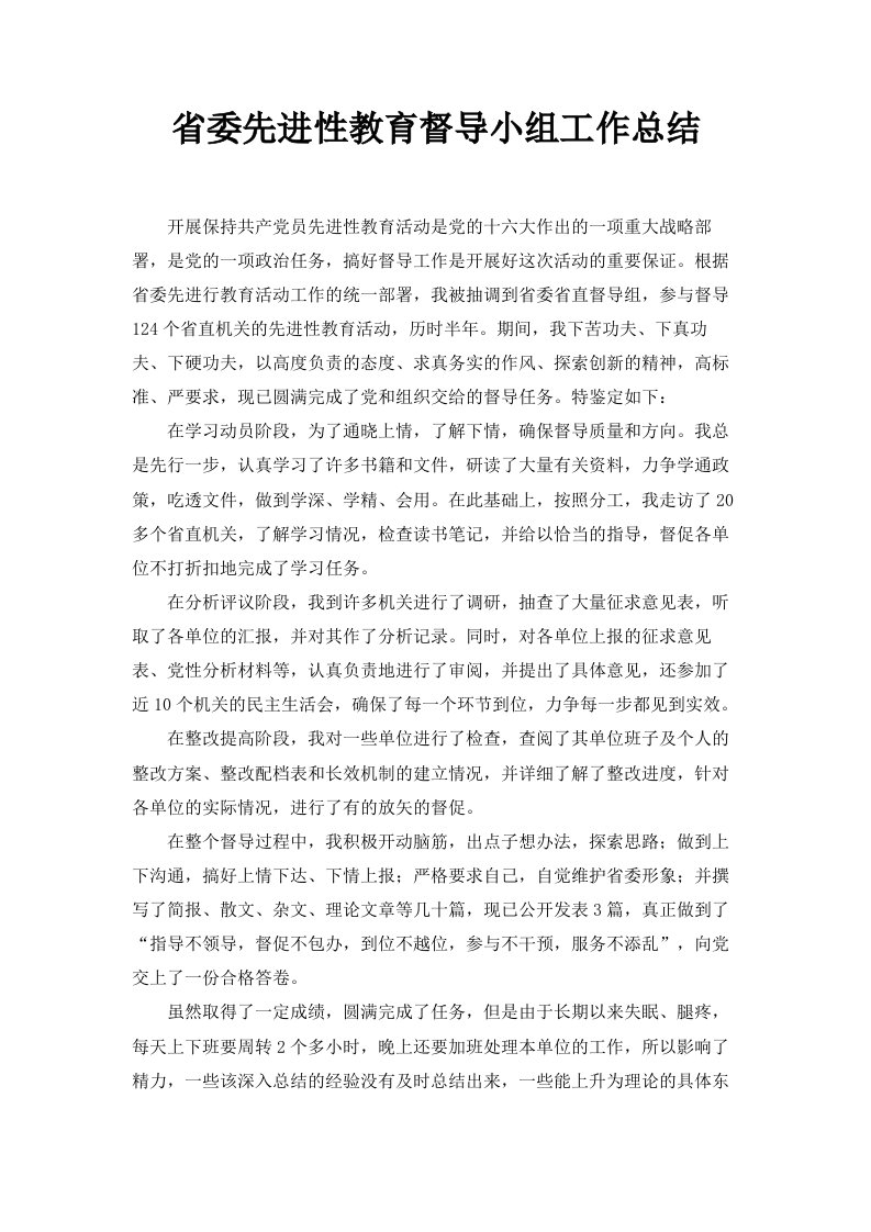 省委先进性教育督导小组工作总结