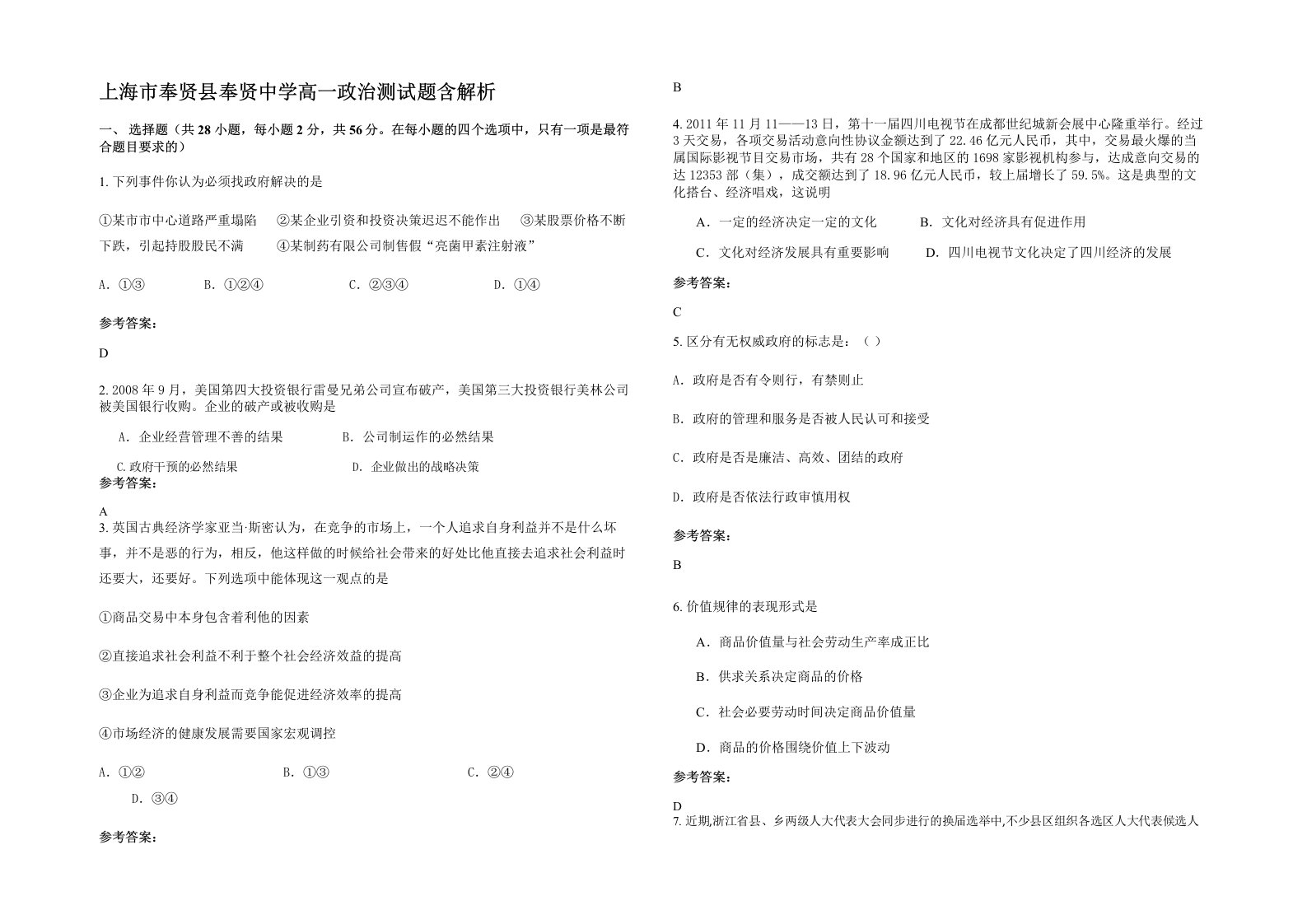 上海市奉贤县奉贤中学高一政治测试题含解析