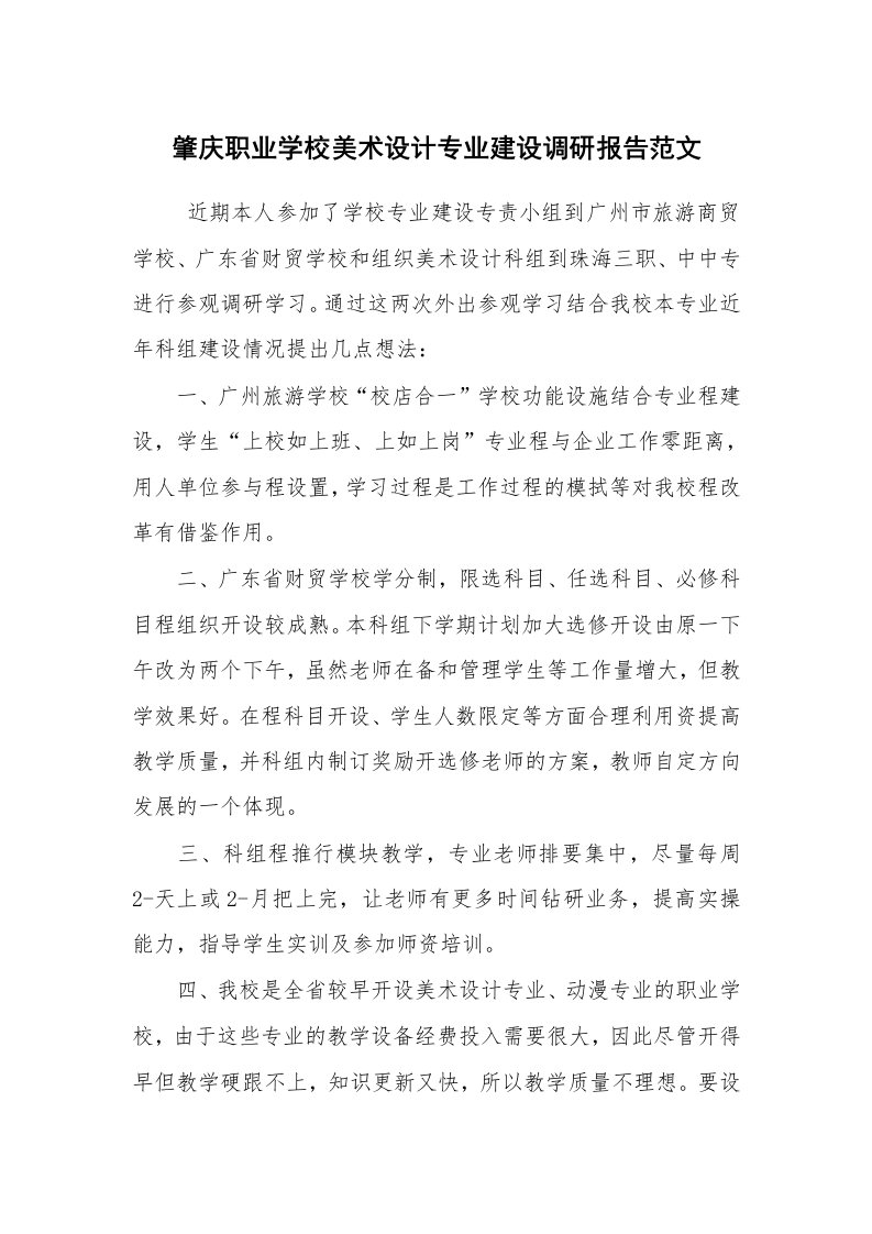 公文写作_调研报告_肇庆职业学校美术设计专业建设调研报告范文