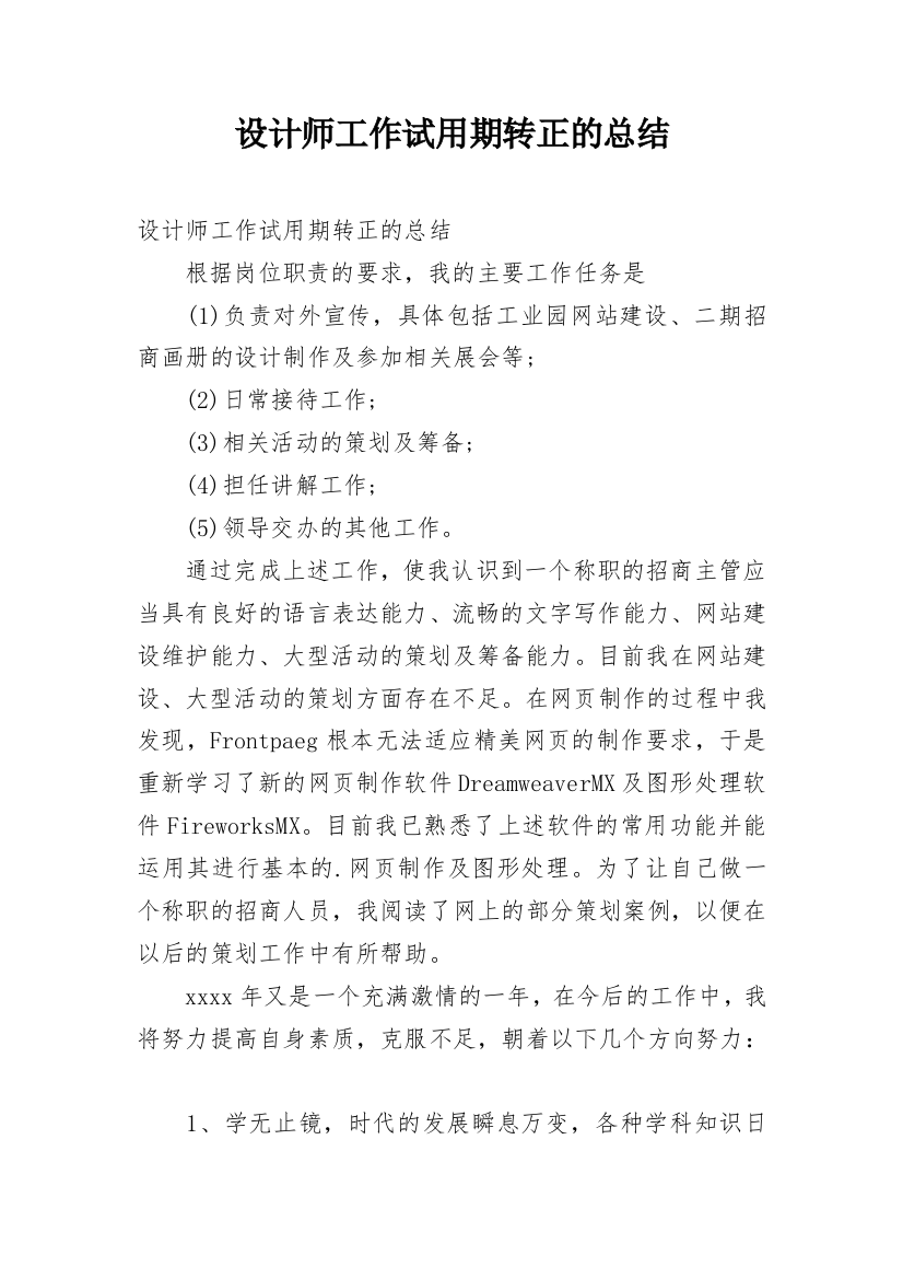 设计师工作试用期转正的总结