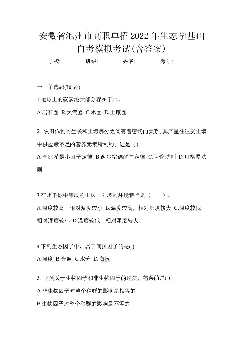 安徽省池州市高职单招2022年生态学基础自考模拟考试含答案